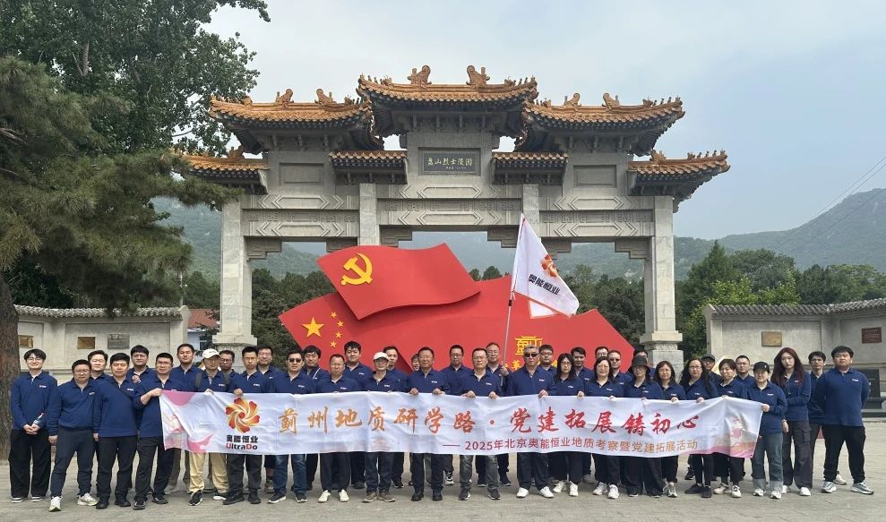 蓟州地质研学路 · 党建拓展铸初心(图1) 蓟州地质研学路 · 党建拓展铸初心(图1)